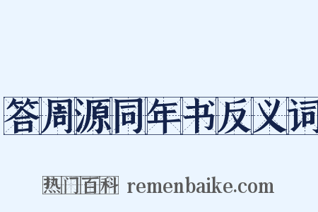 答周源同年书反义词是什么意思的图片